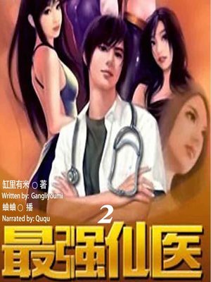 cover image of 最强仙医 2  (The Strong Fairy Doctor 2)
